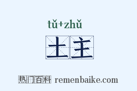 土主是什么意思的图片